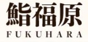 鮨 福原