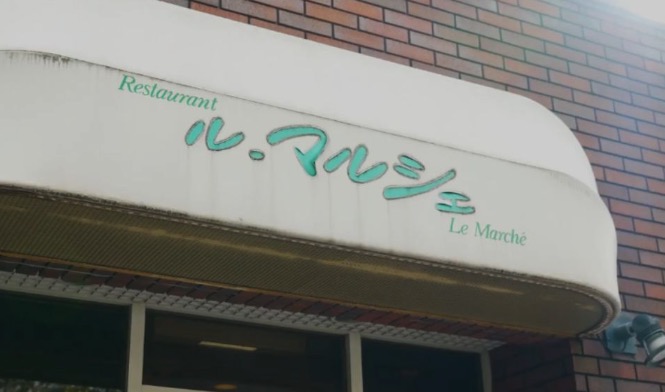 レストラン ル・マルシェ