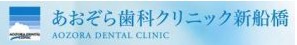 あおぞら歯科クリニック 新船橋