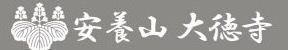 大徳寺 道合大師
