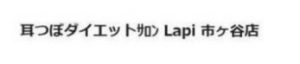 耳つぼダイエットサロン Lapi（ラピ）市ヶ谷店