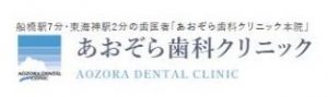あおぞら歯科クリニック 船橋本院