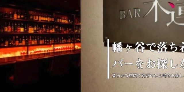 BAR 木蓮（バー モクレン）