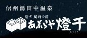 湯田中温泉 あぶらや燈千